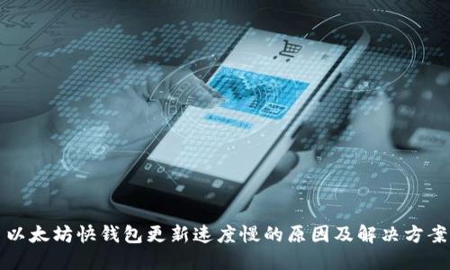 以太坊快钱包更新速度慢的原因及解决方案