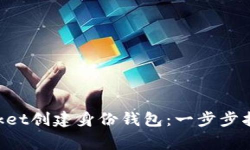 如何使用TokenPocket创建身份钱包：一步步指南和常见问题解答