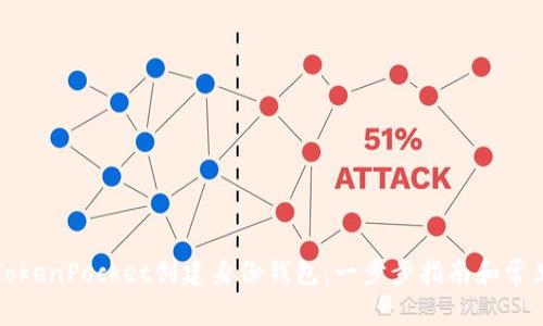 如何使用TokenPocket创建身份钱包：一步步指南和常见问题解答