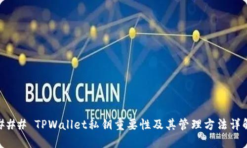 ### TPWallet私钥重要性及其管理方法详解