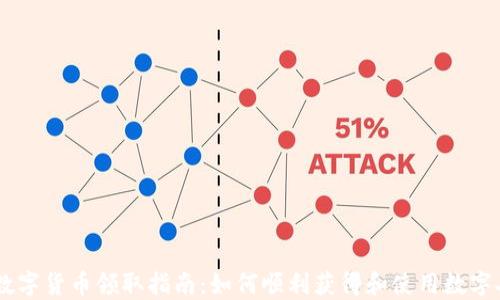 
西安数字货币领取指南：如何顺利获得和使用数字人民币