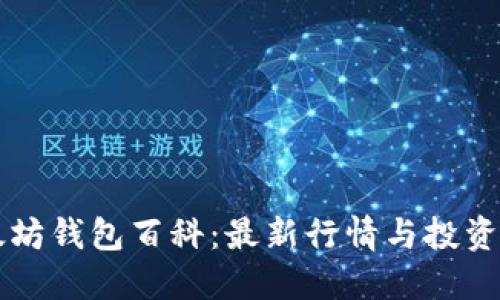 以太坊钱包百科：最新行情与投资指南