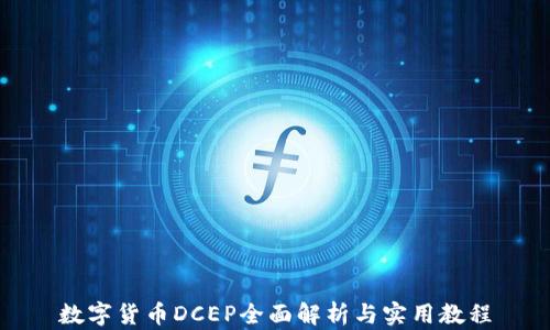 
数字货币DCEP全面解析与实用教程