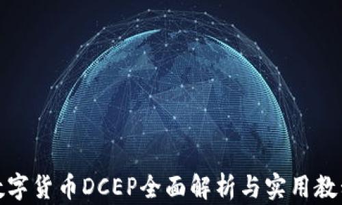 
数字货币DCEP全面解析与实用教程