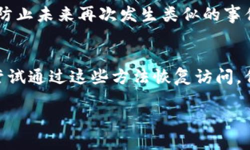 baoti如何找回被盗的TPWallet资产：详尽指南/baoti
TPWallet, 找回, 资产安全/guanjianci

在数字资产快速发展的时代，TPWallet作为一种常用的数字钱包，承载着许多用户的资产。然而，随着网络安全问题的日益突出，TPWallet被盗的事件也时有发生。如果您的TPWallet被盗，应该怎么办呢？在这篇文章中，我们将为您提供详尽的指南，以帮助您找回被盗的资产，以及提高未来使用TPWallet时的安全性。

1. 了解TPWallet的安全机制
在讨论如何找回被盗资产之前，我们首先需要了解TPWallet的安全机制。TPWallet主要采取以下几种安全措施来保护用户的资产：

ul
  listrong私钥保护：/strongTPWallet为每个用户生成独特的私钥，确保用户资产的唯一性和安全性。私钥是用户资产的“钥匙”，一旦丢失或被盗，将导致资产无法找回。/li
  
  listrong双重身份验证：/strongTPWallet还提供双重身份验证功能，通过短信或邮箱验证码来增强账户的安全性。这能够有效地防止未授权访问。/li
  
  listrong加密技术：/strongTPWallet采用行业领先的加密技术来保护用户的交易信息，确保数据在传输过程中不被窃取。/li
/ul

然而，尽管有这些保护措施，用户仍需要对自己的帐户进行定期检查和管理，以防范潜在的安全隐患。

2. 确认资产被盗的情况
当您怀疑TPWallet被盗时，首先需要确认资产是否真的是被盗。您可以通过以下步骤来进行确认：

ul
  listrong查看交易记录：/strong登录TPWallet后，查看最近的交易记录。如果发现有不明的交易或资金流出，可能就是被盗的证据。/li

  listrong检查设备安全：/strong确保您使用的设备未被恶意软件感染。这可以通过安装和更新杀毒软件，进行全盘扫描来实现。/li

  listrong更改密码：/strong如果您能正常访问您的TPWallet账户，立即更改您的账户密码，并启用双重身份验证。/li
/ul

如果确认您的资产被盗，接下来就需要采取措施进行追索。

3. 如何找回被盗的TPWallet资产
找回被盗的TPWallet资产并不容易，但并非不可能。以下是一些可能的步骤：

ul
  listrong联系TPWallet客服：/strong对于被盗的资产，首先应当联系TPWallet的官方客服。他们会要求您提供相关证据，并可能会对账户进行进一步的调查。/li

  listrong查看区块链记录：/strong利用区块链浏览器，跟踪被盗资产的去向。通过观察资金流动，您可能发现资产被转入的其他钱包地址，从而获得更多信息。/li

  listrong报案：/strong如果您确认自己的资产遭遇盗窃，应立即向当地警方报案。同时，也可以向相关的网络诈骗举报平台进行投诉。/li

  listrong寻求专业帮助：/strong如果资产金额较大，可以考虑寻求专业网络安全公司的帮助，他们可能具备更专业的技术手段来追踪被盗资产。/li
/ul

这些步骤并不能保证您一定能找回被盗的资产，但会增加您成功追讨的可能性。

4. 防止TPWallet被盗的措施
防范胜于救灾，在进行数字资产投资时，用户必须采取足够的安全措施来保护自己的账户安全。以下是一些建议：

ul
  listrong定期更新密码：/strong养成定期更换密码的习惯，不要使用简单易猜的密码，最好使用包含字母、数字和符号的复杂密码。/li

  listrong启用双重身份验证：/strong这是保护TPWallet账户的最有效手段之一，不要忽视这一安全措施，它能够极大降低未授权访问的风险。/li

  listrong谨慎连接公共Wi-Fi：/strong尽量避免在公共场所登入TPWallet账户，公共Wi-Fi常常存在安全隐患，黑客可以轻易截获您的登录信息。/li

  listrong备份私钥：/strong私钥是您资产安全的根本，务必将其保存在安全的地方，并定期进行备份。不要将私钥存储在不安全的地方，如邮件或云存储中。/li
/ul

通过这些措施，用户可以在一定程度上减少被盗风险，提高资产的安全性。

5. 常见问题解答
在用户使用TPWallet的过程中，可能会遇到以下几个问题：

h45.1 TPWallet被盗之后，我应该优先做什么？/h4
如果您怀疑TPWallet被盗，首先应该立即更改账户密码并启用双重身份验证。然后，查看有关资产流动的记录，以确认是否真的被盗。一旦确认，请立即联系TPWallet客服并报案。

h45.2 如何避免购买盗版TPWallet？/h4
确保只从TPWallet官方渠道下载安装程序，不要随意点击不明链接或下载未知来源的应用程序。此外，保持应用程序的最新更新，以获得最新的安全特性和修复。

h45.3 微信、QQ等社交媒体的安全性如何？/h4
在社交媒体平台上与他人交流时务必小心，千万不要轻易分享您的私钥或敏感信息。设置强密码，并尝试启用双重身份验证。

h45.4 找回资产后，我该如何保护我的钱包？/h4
找回资产后，务必要重新审视钱包的安全性。全面检查账户设置，确保双重身份验证开启并定期更换密码。此外，定期备份私钥以及资产信息，以防止未来再次发生类似的事件。

h45.5 如果我的私钥丢失了，还有办法找回资产吗？/h4
如果您的私钥丢失了，通常情况下是无法找回资产的。私钥是您控制资产的唯一凭证，因此务必妥善保管。如果您设置了助记词或密码，也可以尝试通过这些方法恢复访问。但还是建议您在使用钱包时备份私钥，以防不测。

总结来说，资产安全始终是用户在使用TPWallet时最重要的问题。

