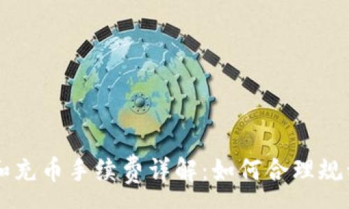 :
TPWallet提币和充币手续费详解：如何合理规划你的交易成本