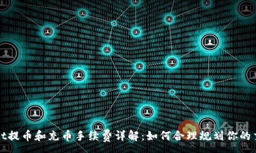 :
TPWallet提币和充币手续费详解：如何合理规划你的交易成本