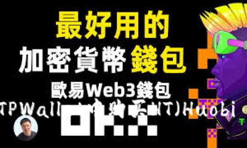 如何在TPWallet中购买HT（Huobi Token）