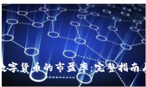 如何查询数字货币的市盈率：完整指南与实用技巧