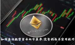 如何查询数字货币的市盈