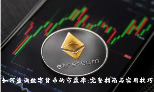 如何查询数字货币的市盈率：完整指南与实用技巧