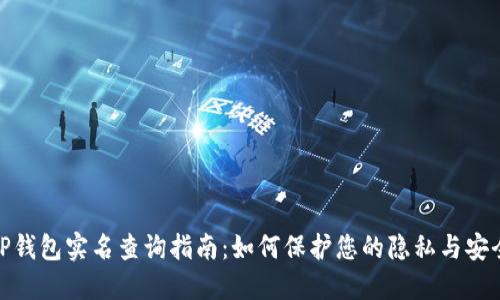 TP钱包实名查询指南：如何保护您的隐私与安全