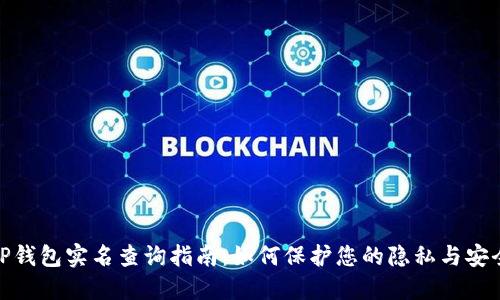 TP钱包实名查询指南：如何保护您的隐私与安全