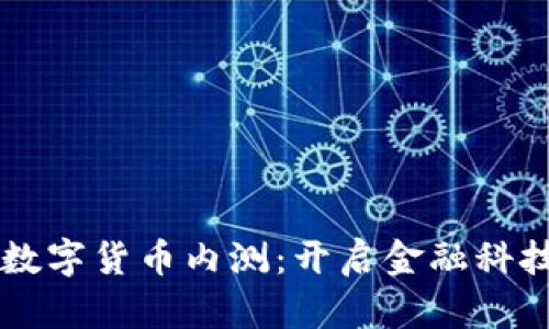 民营银行数字货币内测：开启金融科技的新纪元