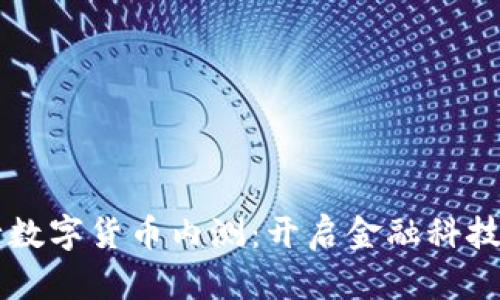 民营银行数字货币内测：开启金融科技的新纪元