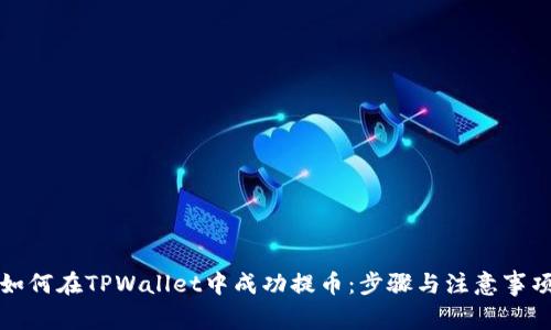 如何在TPWallet中成功提币：步骤与注意事项