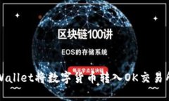 如何通过TPWallet将数字货币