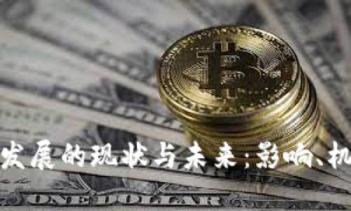 数字货币发展的现状与未来：影响、机遇与挑战