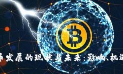 数字货币发展的现状与未