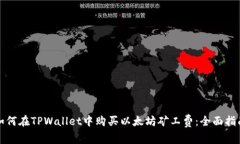 如何在TPWallet中购买以太坊