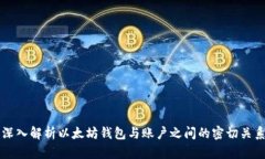 深入解析以太坊钱包与账