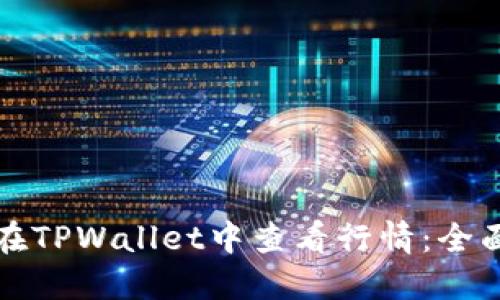 如何在TPWallet中查看行情：全面指南
