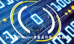 如何在TPWallet中查看行情：