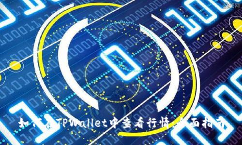 如何在TPWallet中查看行情：全面指南