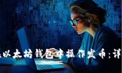 如何在以太坊钱包中操作