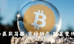 2023年数字货币最新简报：