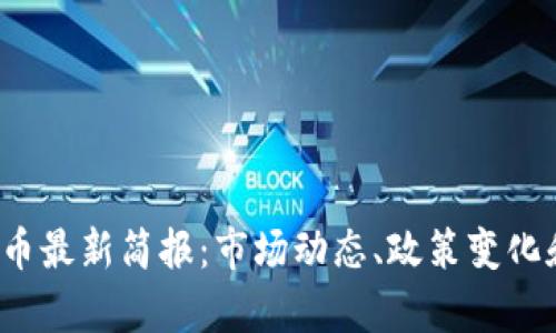 2023年数字货币最新简报：市场动态、政策变化和未来趋势分析