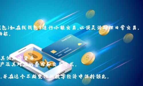 创建以太坊钱包的官方指南：如何安全注册和管理您的加密资产
以太坊钱包, 加密资产, 注册指南/guanjianci

在现代数字经济中，以太坊（Ethereum）作为一种领先的区块链平台，吸引着全球数百万用户和投资者。创建以太坊钱包是交易和存储以太坊及其他基于其协议的加密资产的第一步。本文将详细介绍如何安全地注册以太坊钱包，合理管理您的加密资产，以及常见问题解答，帮助每位用户重获信心并成功迈出第一步。

一、何为以太坊钱包？
以太坊钱包是一个用于存储、发送和接收以太币（ETH）以及其他基于以太坊平台的代币（如ERC-20和ERC-721代币）的数字工具。以太坊钱包并不仅仅是简单的存储工具，它还提供了安全性、易用性和控制权，确保用户能够安全地管理他们的数字资产。
以太坊钱包有多种类型，主要包括软件钱包、硬件钱包和纸钱包。软件钱包可以进一步分为在线钱包、桌面钱包和移动钱包，它们各自有不同的安全性和便利性。硬件钱包如Ledger和Trezor则是物理设备，专门用来安全存储加密货币。纸钱包则是将公钥和私钥物理打印在纸上。

二、注册以太坊钱包的步骤
注册以太坊钱包的过程相对简单，但需要遵循一些安全原则。下面是详细步骤：
strong1. 选择钱包类型：/strong根据您的需求，确定最适合的以太坊钱包类型。如果您经常进行交易，可能更适合选择软件钱包；如果安全性是首要考虑，则建议使用硬件钱包。
strong2. 访问官方网站：/strong在选择钱包后，确保访问该钱包的官方网站。避免通过搜索引擎直接寻找链接，因为这可能会导致钓鱼网站。直接输入网址访问。
strong3. 下载与安装：/strong根据您选择的钱包类型，下载钱包软件。对于硬件钱包，需要按照说明书进行设备设置。
strong4. 创建新钱包：/strong选择“创建新钱包”选项。系统将提供您创建新钱包所需的信息，包括备份助记词（也称为种子短语），它是恢复钱包的重要凭证。
strong5. 设置密码：/strong确保设置强密码来保护您的钱包。密码应包含大写字母、小写字母、数字及特殊字符，长度建议在12位以上。
strong6. 确认备份助记词：/strong在设置成功后，系统将提示您保存助记词，确保将其保存在安全的地方，不要与他人分享。这不仅是保护您的资产的关键，同时也是恢复钱包的重要方式。
strong7. 完成注册：/strong完成上述步骤后，您就可以使用您的以太坊钱包进行存储和交易了。

三、如何安全管理以太坊钱包
管理以太坊钱包时，安全性应该是首要考虑的因素。以下是一些安全管理钱包的建议：
strong1. 必须保密：/strong任何时候都不要泄露您的助记词和私钥。此类信息是进入您钱包的唯一途径，泄露将导致资产丢失。
strong2. 保持软件更新：/strong定期检查您的钱包软件是否有更新，以确保您使用的是最新版本，涵盖最新的安全补丁。
strong3. 启用双重身份验证：/strong许多钱包支持双重身份验证（2FA），这是额外的安全层。启用后，将大大增强您的账户安全性。
strong4. 使用冷存储：/strong如果您长期持有大额加密资产，考虑将它们储存在硬件钱包或纸钱包中，这些形式的存储方式更加安全。
strong5. 警惕钓鱼链接：/strong时刻保持警惕，特别是在输入您的钱包信息时，首先确认链接是否安全。切勿随便点击不明链接。
strong6. 定期备份：/strong定期备份您的钱包和助记词，确保您在设备损坏或丢失的情况下，可以成功恢复钱包。

四、常见问题解答
在使用以太坊钱包的过程中，用户可能会遇到各种问题。以下是5个常见问题，并逐一解答：

问题一：如何找回丢失的以太坊钱包？
如果您遗失了钱包访问权限，恢复过程将基于您是否保留了助记词或私钥。
strong1. 使用助记词恢复：/strong如果您拥有助记词，可以通过钱包应用程序中的“恢复钱包”选项，输入助记词并按照提示操作。这将帮助您恢复钱包及其资产。
strong2. 私钥恢复：/strong如果您没有助记词，但有私钥，也可以使用类似的方法进行恢复。请注意，私钥同样电脑脆弱，丢失后将无法找回。
strong3. 无法找回的情况：/strong如果您忘记了助记词或私钥，完全没有恢复的可能性。因此，始终保管好这些信息，并定期备份是非常重要的。

问题二：以太坊钱包的费用结构是怎样的？
了解以太坊钱包的费用结构是进行交易前的重要步骤，以下是一些主要费用类型：
strong1. 交易手续费：/strong在发送以太坊时，会产生网络手续费（也称为矿工费用）。这些费用会根据网络拥堵和交易优先级有所不同。您可以在钱包中自定义此费用，以加速交易确认。
strong2. 钱包维护费：/strong部分钱包提供商可能会收取年费或其他形式的维护费，确保您在选择钱包时阅读相关条款。
strong3. 兑换费用：/strong如果您通过钱包交易其他代币，可能还会产生一定的兑换费用。确保提前了解相关费用结构，以便制定交易计划。

问题三：如何确保以太坊钱包的最大安全性？
要确保以太坊钱包安全，遵守以下措施至关重要：
strong1. 使用硬件钱包：/strong如果持有大量以太坊资产，硬件钱包是最安全的选择。它们将私钥存储在离线设备上，极大降低被黑客攻击的风险。
strong2. 避免公共网络：/strong尽量避免在公共Wi-Fi或其他不安全网络中访问钱包。使用安全的私密网络可减少被窃的风险。
strong3. 定期更改密码：/strong确保定期更改密码，并选择强密码。避免使用容易猜到的密码。
strong4. 启用安全警报：/strong部分钱包提供商提供安全警报选项，以检测未授权访问和交易，确保及时了解潜在问题。

问题四：可以在多个不同的钱包中存储以太坊吗？
当然可以，许多用户选择在不同钱包中存储以太坊以分散风险。这种方式可以增加资产安全性，也便于管理不同交易需求。
strong1. 冷钱包与热钱包：/strong您可以选择将一部分资金存储在冷钱包（如硬件钱包）中，以确保其长期安全。同时，使用热钱包（如在线钱包）进行小额交易，以便灵活处理日常交易。
strong2. 钱包种类多样性：/strong也可以在不同平台上使用多种钱包（例如，移动钱包和桌面钱包）来体验不同的用户体验和功能。

问题五：以太坊钱包是否支持其他加密货币？
相信大家在使用以太坊钱包的同时，也希望能管理其他加密货币。许多钱包支持多种加密资产。
strong1. 多币种钱包：/strong一些钱包（如MetaMask、Trust Wallet等）提供多币种支持，允许用户在同一界面管理以太坊及其他加密货币。
strong2. 不同网络资产：/strong部分钱包还具备跨链能力，允许用户在不同区块链之间交易或管理资产，但确保您了解每种资产及其对应的费用和交易方式。

综上所述，创建和管理以太坊钱包看似简单，但需时刻关注安全性。通过遵循上述步骤和建议，您将能够更好地保护您的加密资产，并在这个不断变化的数字经济中保持领先。
