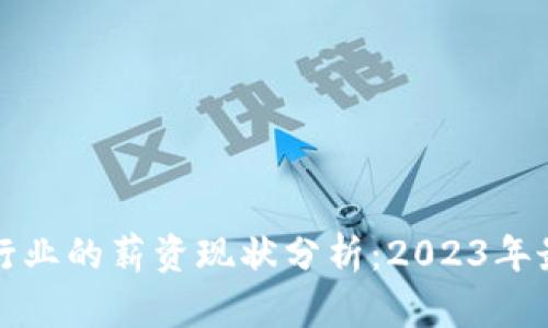深圳数字货币行业的薪资现状分析：2023年最新数据与趋势