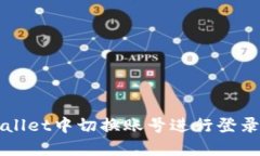 如何在TPWallet中切换账号进