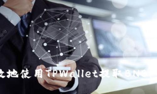 如何高效地使用TPWallet提取BNB：完整指南
