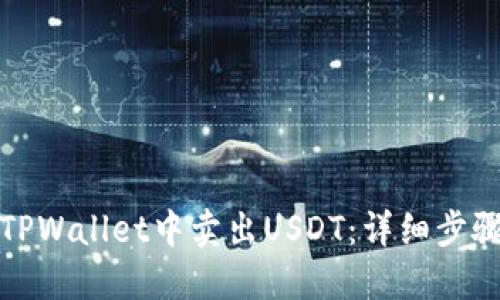 如何在TPWallet中卖出USDT：详细步骤与技巧