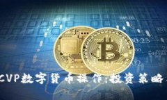  深入解析CVP数字货币操作