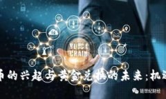 央行数字货币的兴起与黄