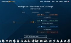 新华网数字货币业务详解