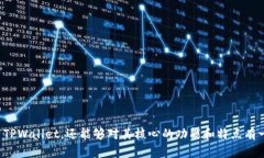    TPWallet正版下载：如何安