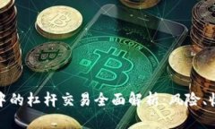 数字货币中的杠杆交易全