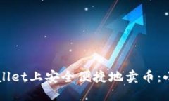 如何在TPWallet上安全便捷地