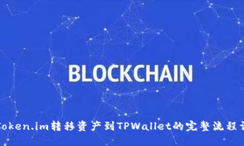 从Token.im转移资产到TPWallet的完整流程详解