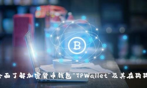 TPWallet：全面了解加密货币钱包“TPWallet”及其在狗狗币中的应用