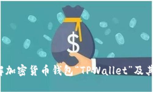 TPWallet：全面了解加密货币钱包“TPWallet”及其在狗狗币中的应用