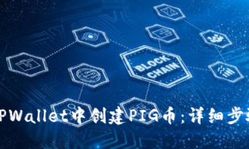 如何在TPWallet中创建PIG币：详细步骤与指南