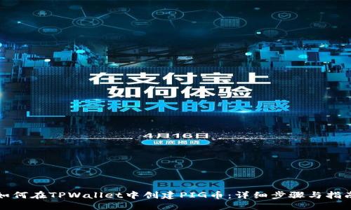 如何在TPWallet中创建PIG币：详细步骤与指南