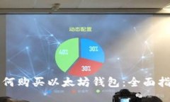 如何购买以太坊钱包：全