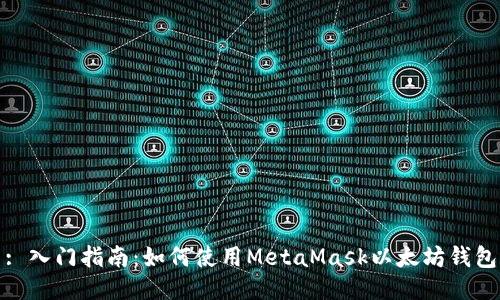 : 入门指南：如何使用MetaMask以太坊钱包