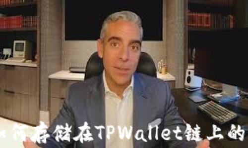
Doge币如何存储在TPWallet链上的详细指南